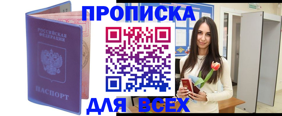 прописка 2025 в Нововоронеже